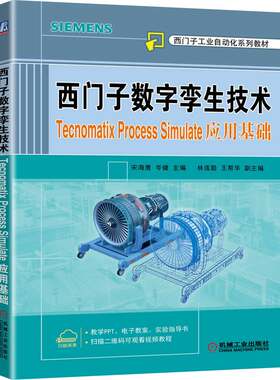 正版 西门子数字孪生技术 Tecnomatix Process Simulate应用基础 宋海鹰 9787111706090 西门子工业自动化系列教材 机械工业出版社