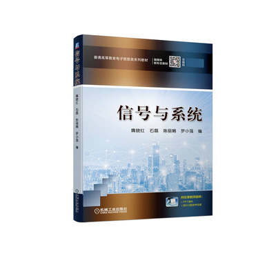 信号与系统 隋晓红 石磊 陈丽娟 罗小强 9787111706816 普通高等教育电子信息类系列教材