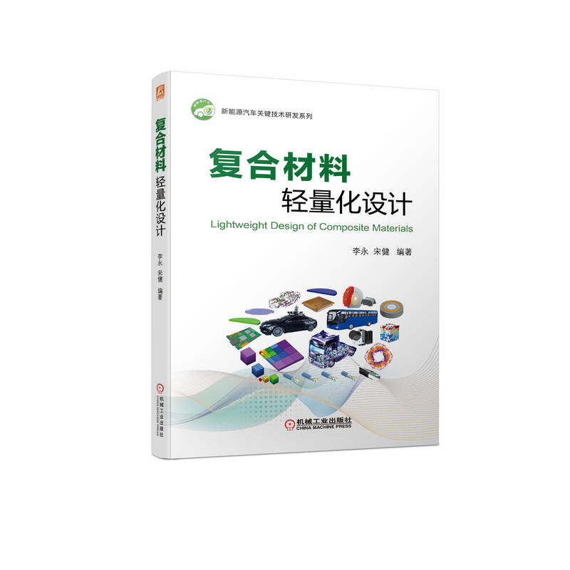 官网正版 复合材料轻量化设计 李永 宋健 高分子 测试 车身 底盘 动力电池 驱动系统 外骨骼装备 仿生机器 模压成型技术