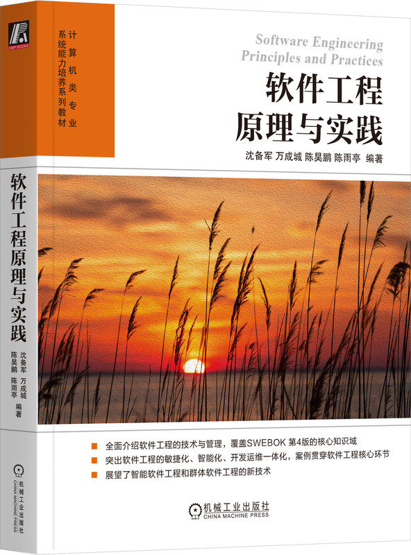 软件工程原理与实践 沈备军 万成城 陈昊鹏 陈雨亭 高等学校系列教材 9787111739449 机械工业出版社