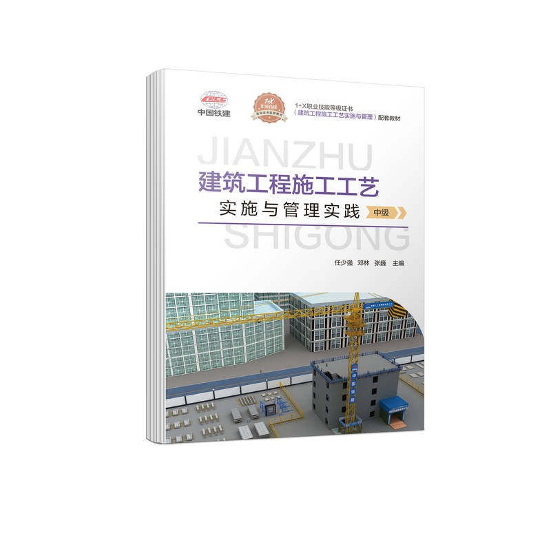 建筑工程施工工艺实施与管理实践(中级) 任少强 9787111709725 1+X职业技能等级证书(建筑工程施工工艺实施与管理)配套教材