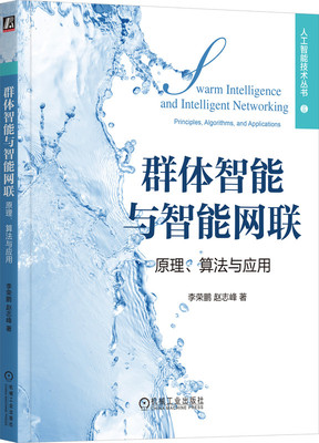 群体智能与智能网联 原理 算法与应用 李荣鹏,赵志峰 科普性与专业性 理论性与实用性 9787111750093 机械工业出版社