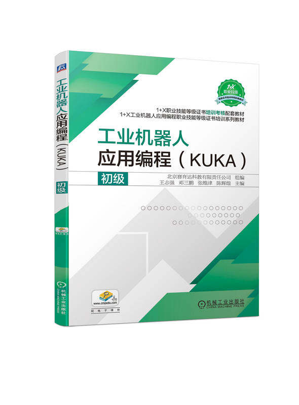 工业机器人应用编程 KUKA 初级 王志强 邓三鹏 张维津 陈辉煌 9787111730545 机械工 业出版社
