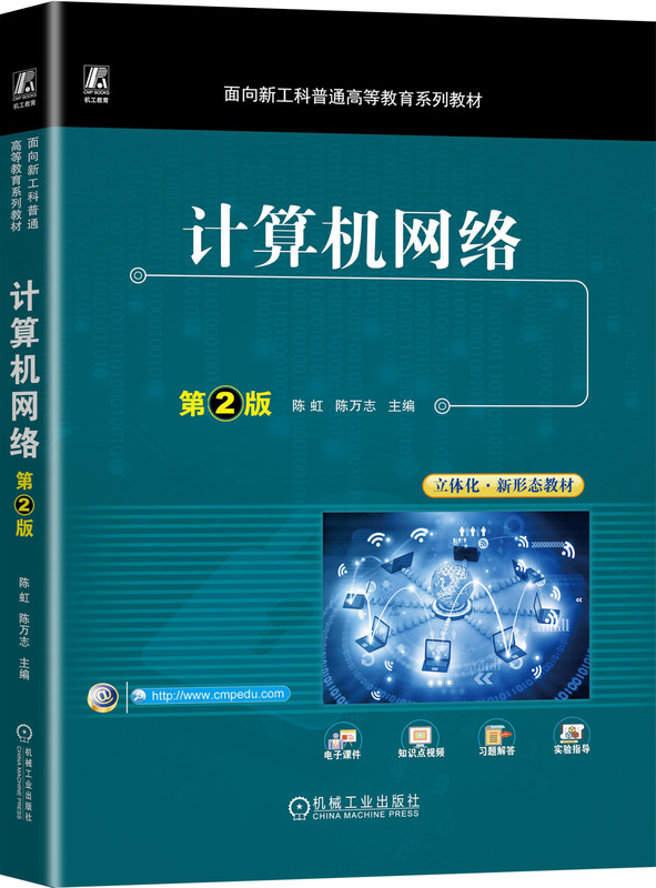 正版包邮计算机网络第2版陈虹陈万志普通高等教育系列教材 9787111731962机械工业出版社