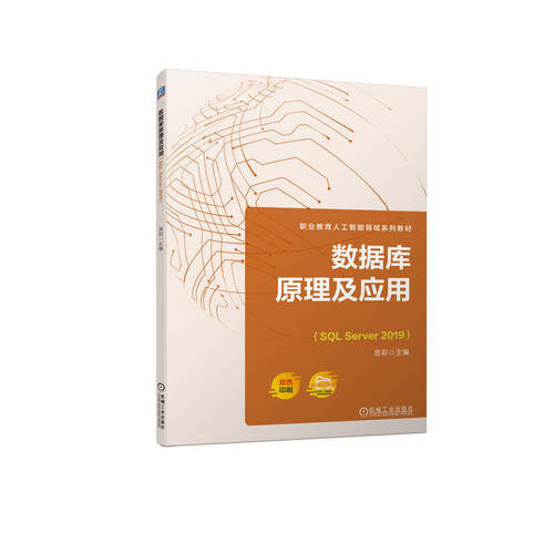数据库原理及应用 SQL Server 2019 原莉 高职高专教材 9787111724322 机械工业出版社