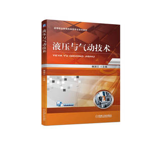 【正版书籍】液压与气动技术 魏国江 9787111707868 高等职业教育机械类专业系列教材 机械工业出版社
