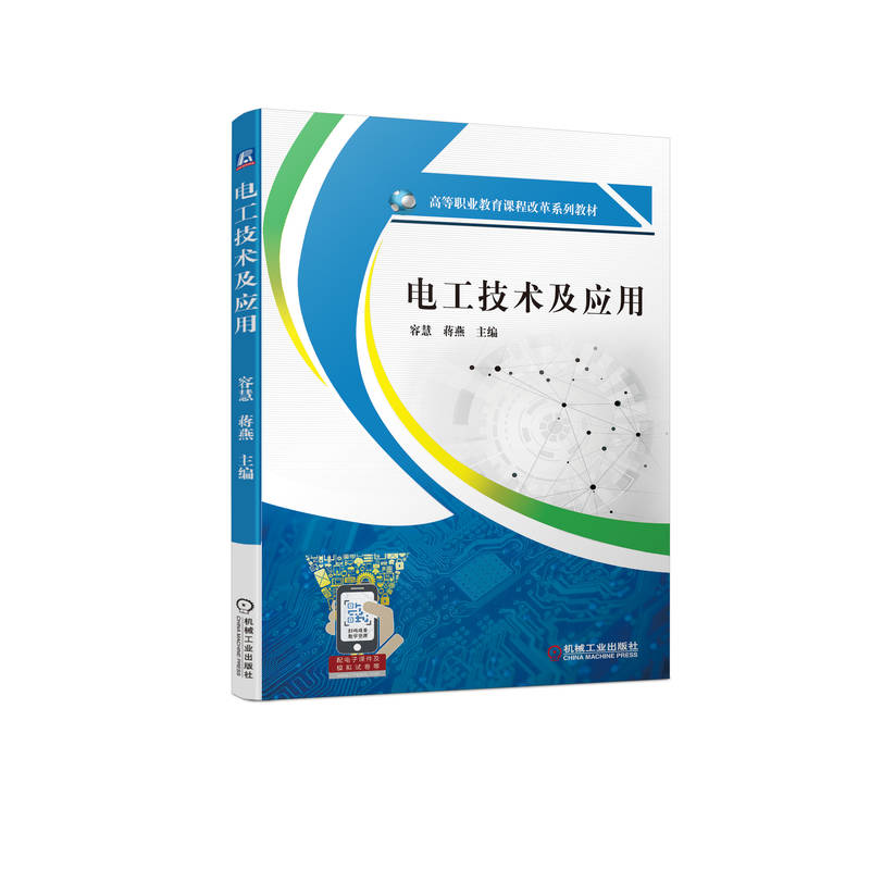 电工技术及应用 容慧 9787111708896 高等职业教育课程改革系列教材