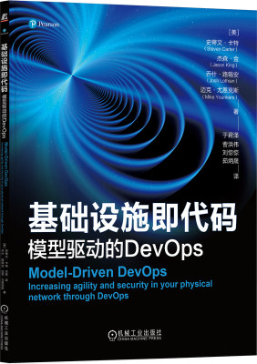 正版书籍 基础设施即代码：模型驱动的DevOps Steven Carter 9787111750512 机械工业出版社