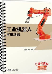 工业机器人应用基础 王海东 袁红 工业机器人 9787111747840 机械工业出版社