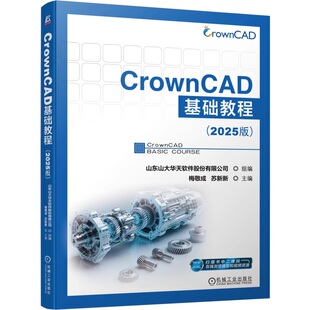 CrownCAD基础教程（2025版）  山东山大华天软件股份有限公司   CrownCAD 三维CAD 9787111782438 机械工业出版社
