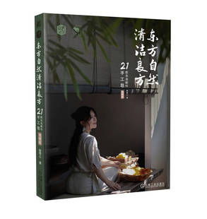 东方自然清洁良方 21款古法新作手工皂 视频版 杨雯心 皮脂膜 精油属性 配方 植物油皂化价 工具准备 入模 溶碱 手作