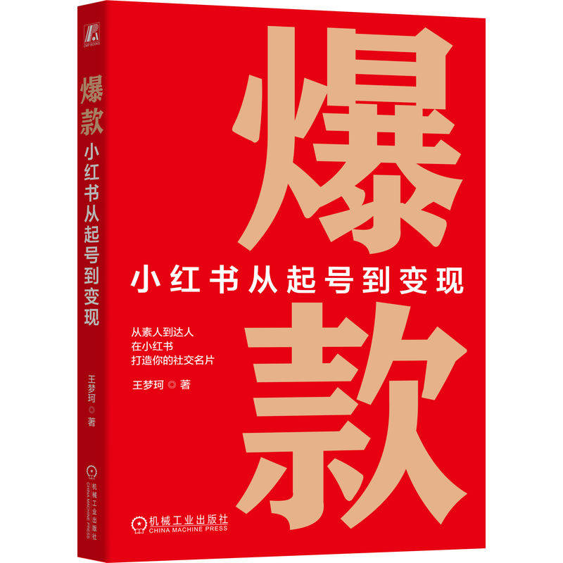 正版包邮 爆款：小红书从起号到变现 王梦珂 网络营销 网络营销 广告营销 电子商务 心智 起号 社群 粉丝 经济 械工业出版社