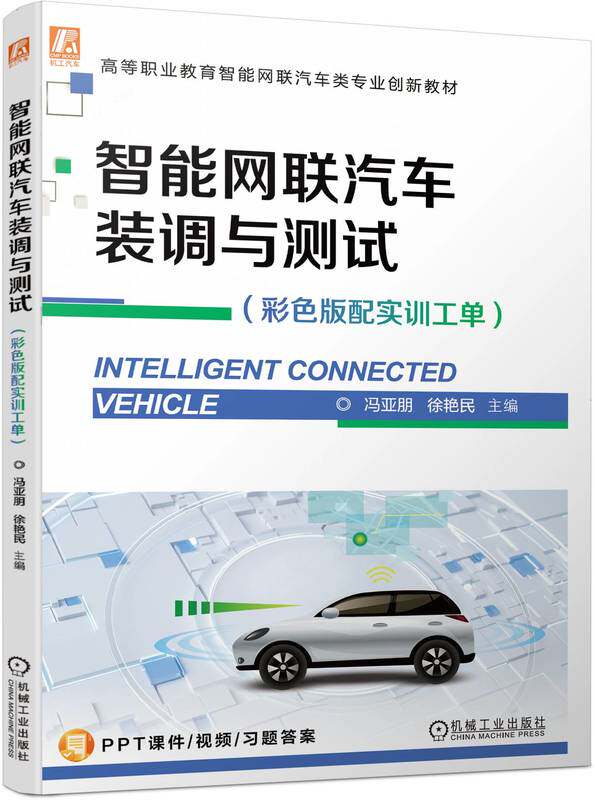 智能网联汽车装调与测试 彩色版配实训工单 冯亚朋 徐艳民 高等职业教育教材 9787111729921 机械工业出版社