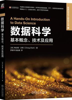 数据科学 基本概念 技术及应用 希拉格 沙阿 数据科学与工程技术丛书 9787111730453 机械工业出版社
