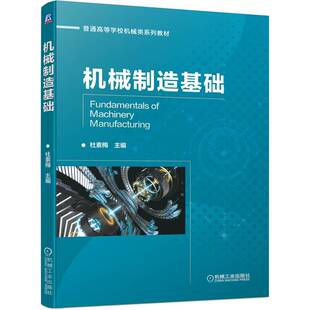 正版包邮 机械制造基础 杜素梅 9787111701286 普通高等学校机械类系列教材 机械工业出版社