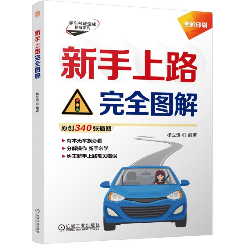 新手上路完全图解 杨立涛 新手 汽车驾驶 全彩图解 实习 驾驶证 9787111769873 机械工业出版社