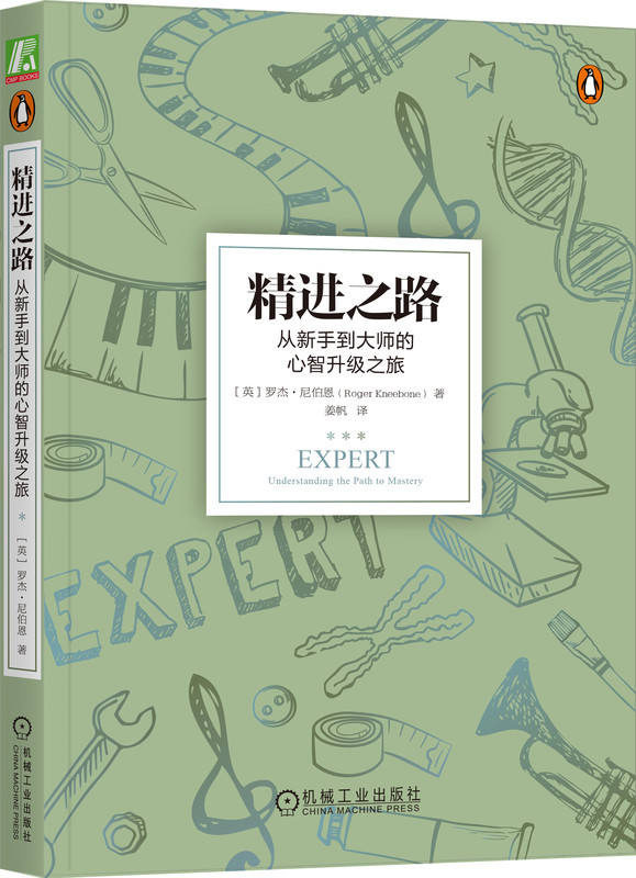 精进之路 从新手到大师的心智升级之旅 罗杰 尼伯恩 学艺模型 重复劳动 团队合作 实践社群 工作对象 随机应变 风险工艺