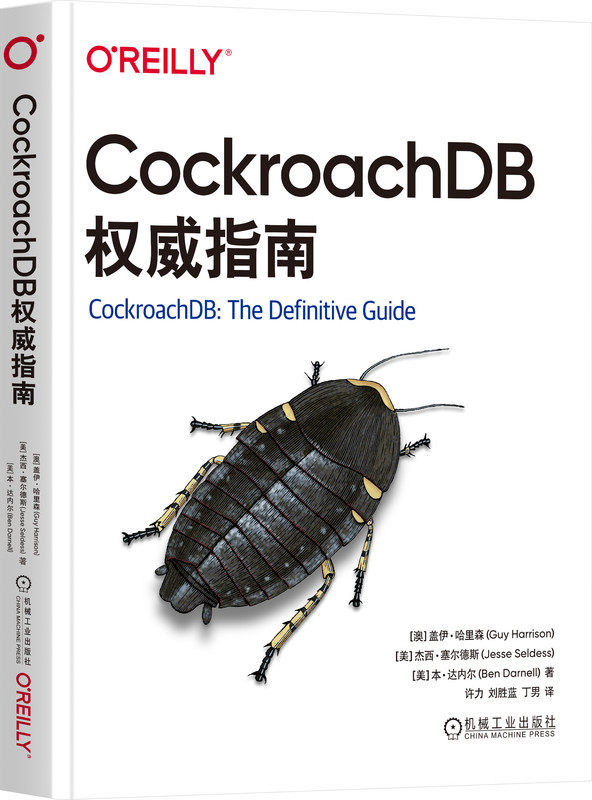 CockroachDB权威指南 盖伊 哈里森 安装 配置 管理 CockroachDB 数据库 SQL 分布式系统 分布式基础设施 数据正确性