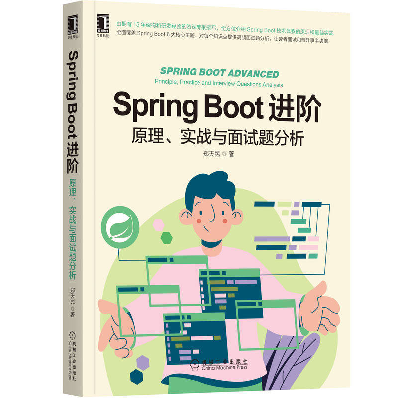 官网正版 Spring Boot进阶 原理 实战与面试题分析 郑天民 应用程序 核心容器 并发编程 构造器注入 案例分析 技术体系