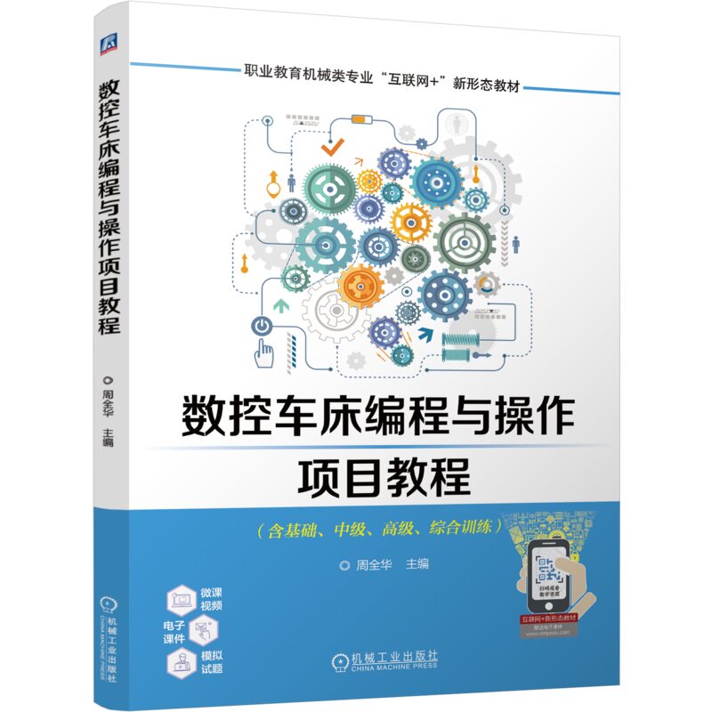 数控车床编程与操作项目教程 周全华 9787111762607 机械工业出版社
