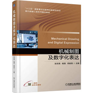 机械工业出版 书籍 机械制图及数字化表达 佟献英 十三五重点出版 9787111697145 张京英 正版 社 物 现代机械工程系列精品教材 杨薇