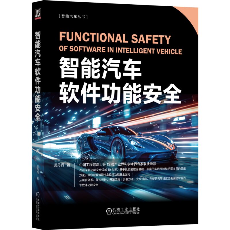 智能汽车软件功能安全 吴丹丹 著 中国工程院院士推荐 9787111769644 机械工业出版社