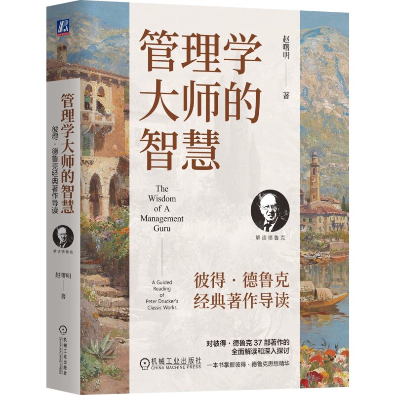 正版书籍 管理学大师的智慧：彼得·德鲁克经典著作导读 赵曙明 著 简明呈现德鲁克37部著作精华 9787111772378 机械工业出版社