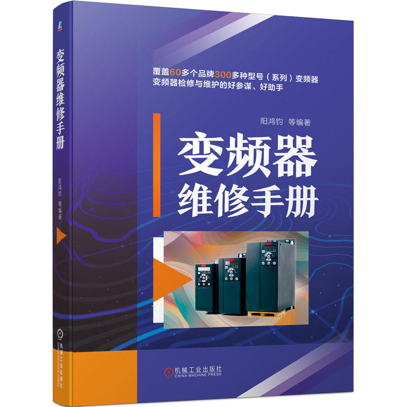 官网现货 变频器维修手册 阳鸿钧 检测判断速查速用 检修与维护 结构图维修参考图集 故障信息代码实用图书