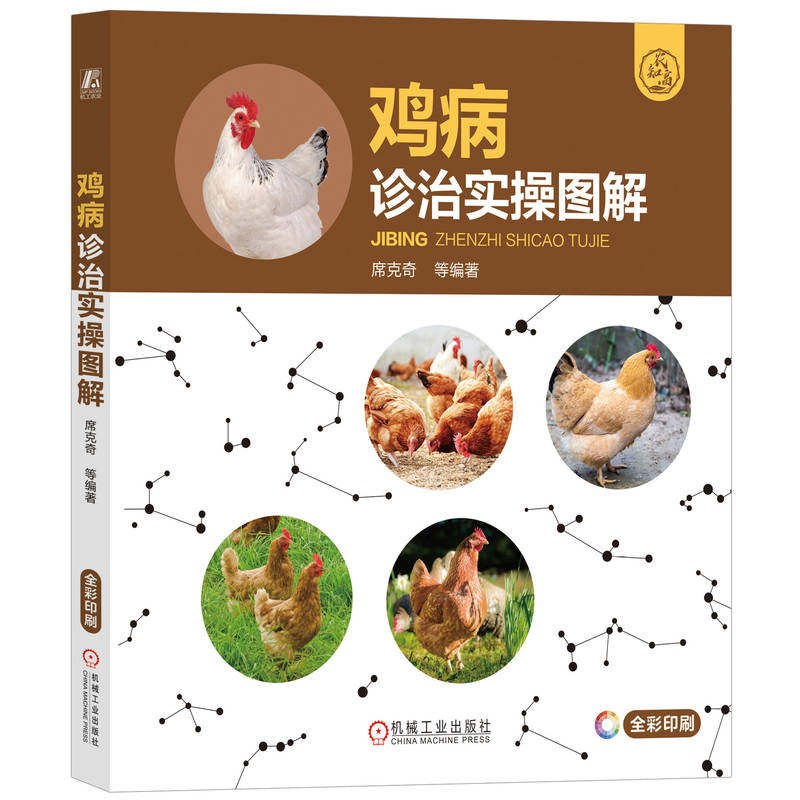 鸡病诊治实操图解 席克奇 感染 防控 病原微生物 诊断方法 免疫接种 传染病 寄生虫病 营养代谢病 禽流感 维生素缺乏症