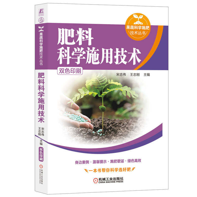 官网正版 肥料科学施用技术 宋志伟 王志刚 现代农业 施肥原理 有机肥料 化学肥料 复合肥料 微生物肥料 水溶性肥料 蔬菜 果树