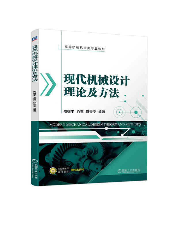 现代机械设计理论及方法 周骥平 俞亮 邱变变 高等学校教材 9787111734604 机 械工业出版社