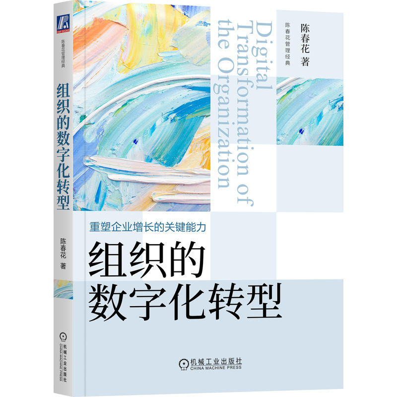 组织的数字化转型 陈春花 企业变革 协同 共生 认知 战略 文化 思维 价值 流程系统 人力资源 工作方式 产业价值增值