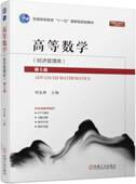 高等数学 经济管理类 机械工业出版 正版 社 9787111749950 书籍 刘金林 第5版