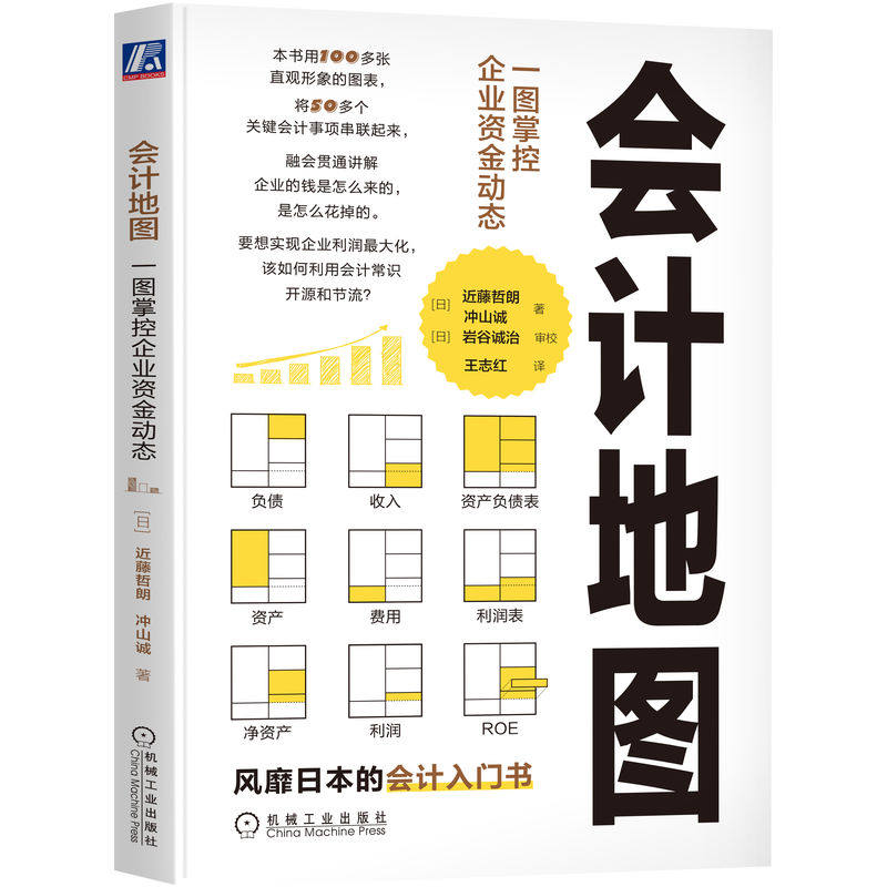 官网正版 会计地图 一图掌控企业资金动态 近藤哲朗 冲山诚 企业经营 资金流动 资产 负债 收入 费用 利润 财务报表 企业估值