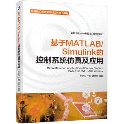 【机械工业】基于MATLAB/Simulink的控制系统仿真及应用 王宏伟 于驰 孟范伟  基础知识数学模型分析设计 电气工程自动化应用教材
