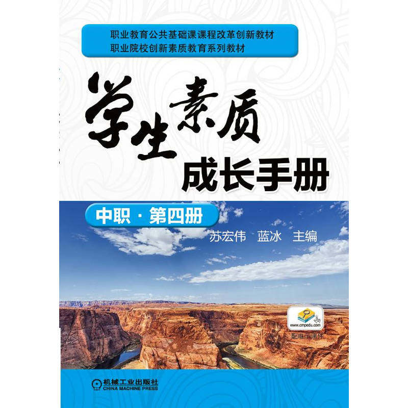 官网正版 学生素质成长手册 中职 第四册 苏宏伟 蓝冰 职业教育公共基础课十三五规划教材 9787111530763 机械工业出版社