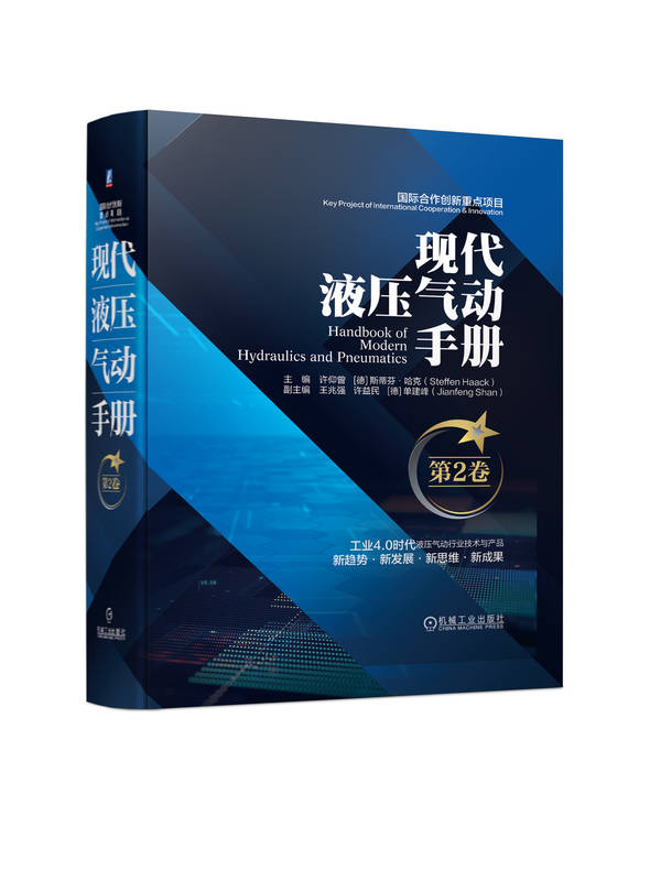 现代液压气动手册 第2卷 中外专家教授打造的液压气动技术经典工具书 内容全面 实用