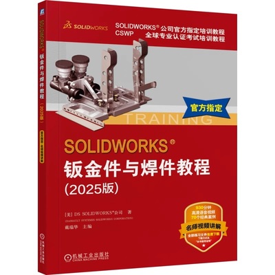 SOLIDWORKS 钣金件与焊件教程（2025版）9787111791485 机械工业出版社jx书籍
