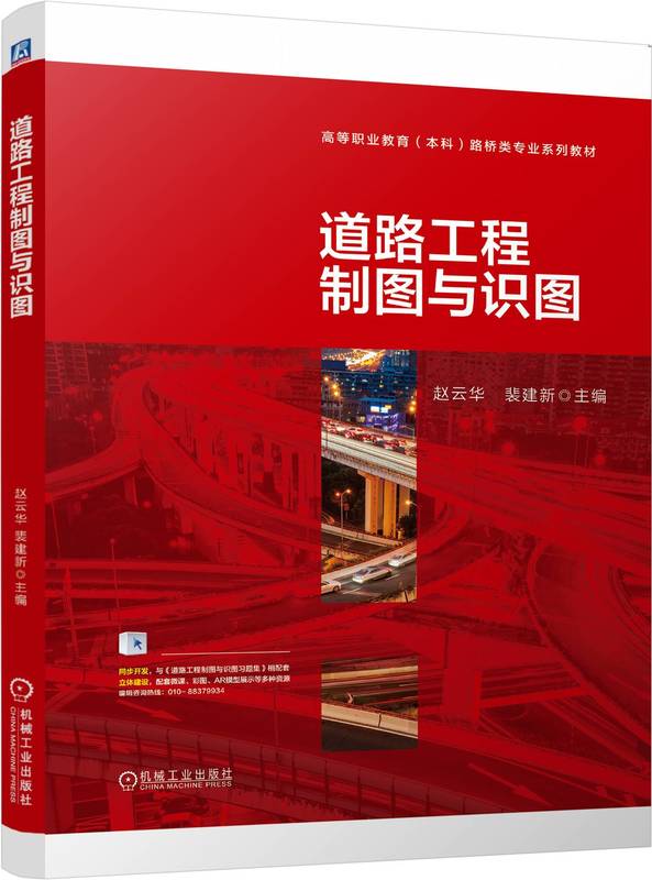 道路工程制图与识图 赵云华 裴建新 9787111747734 机械工业出版社