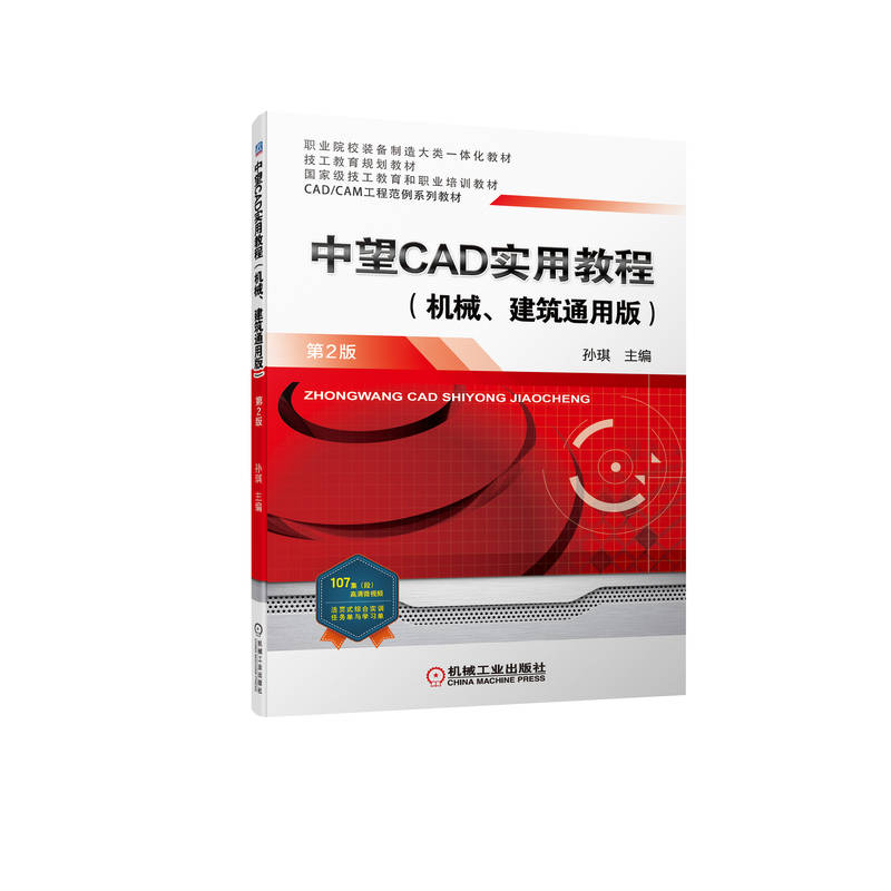 中望CAD实用教程 机械 建筑通用版 第2版 孙琪 9787111703945 CAD/CAM工程范例系列教材