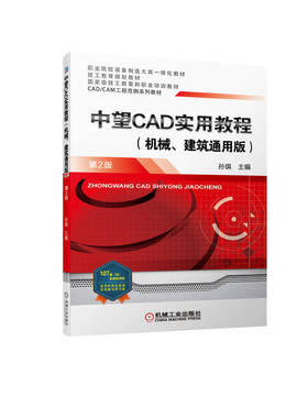 正版书籍 中望CAD实用教程 机械 建筑通用版 第2版 孙琪 9787111703945 CAD/CAM工程范例系列教材 机械工业出版社