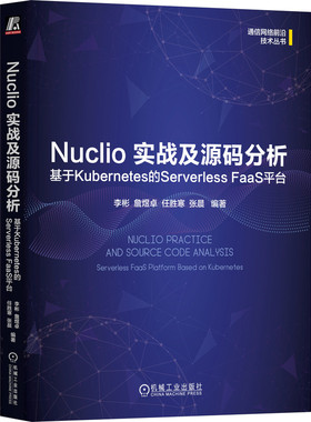 Nuclio 实战及源码分析：基于Kubernetes的Serverless FaaS平台 李彬 系统全面、立足实践、深入源码 机械工业出版社