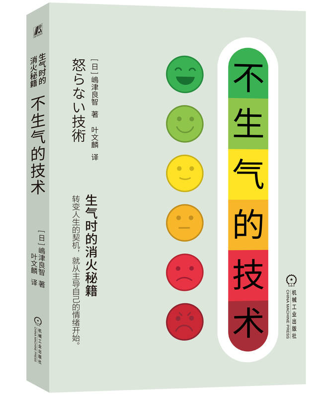 不生气的技术 嶋津良智 价值观 思考方式 方法论 情绪管理 自我控制 心理 自信 工作 生活 人生 成长 感谢 讨厌 相遇