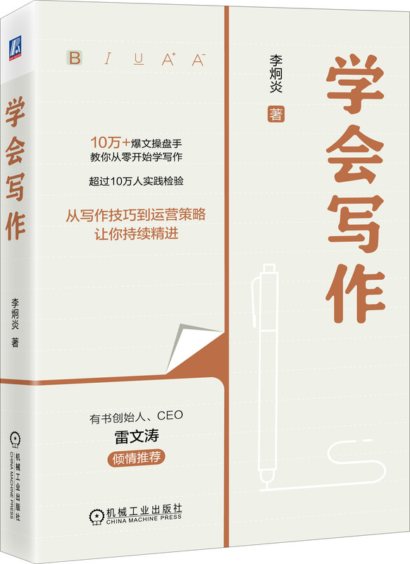 学会写作 李炯炎 9787111748168 机械工业出版社