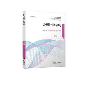 官网正版 分形计算系统 赵永威 博士研究生科研成果 动态规划算法 分形冯诺依曼体系结构 案例背景 执行方式 失效现象 实验结果