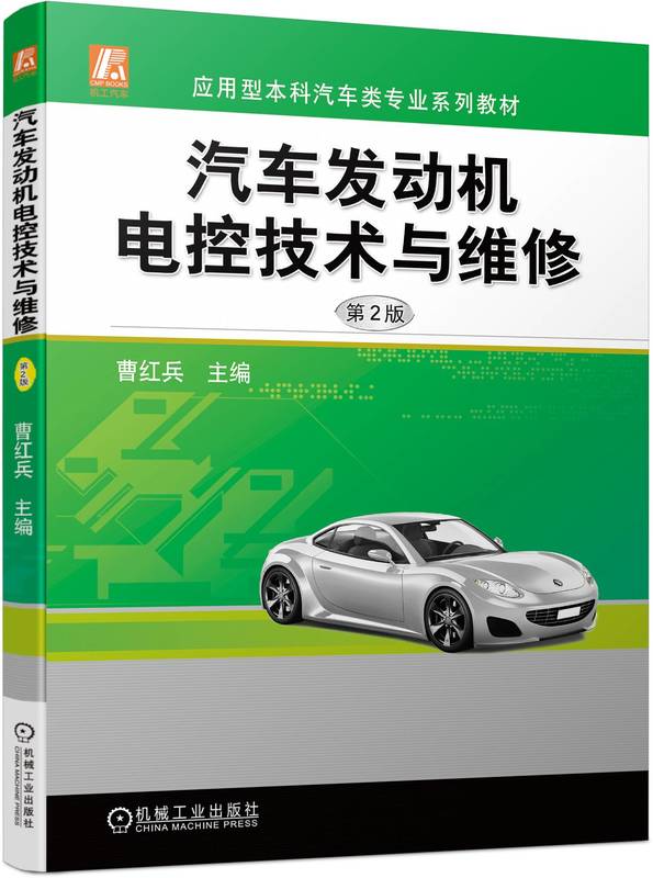 汽车发动机电控技术与维修 第2版 曹红兵 应用型本科系列教材 9787111735601 机械工业出版社