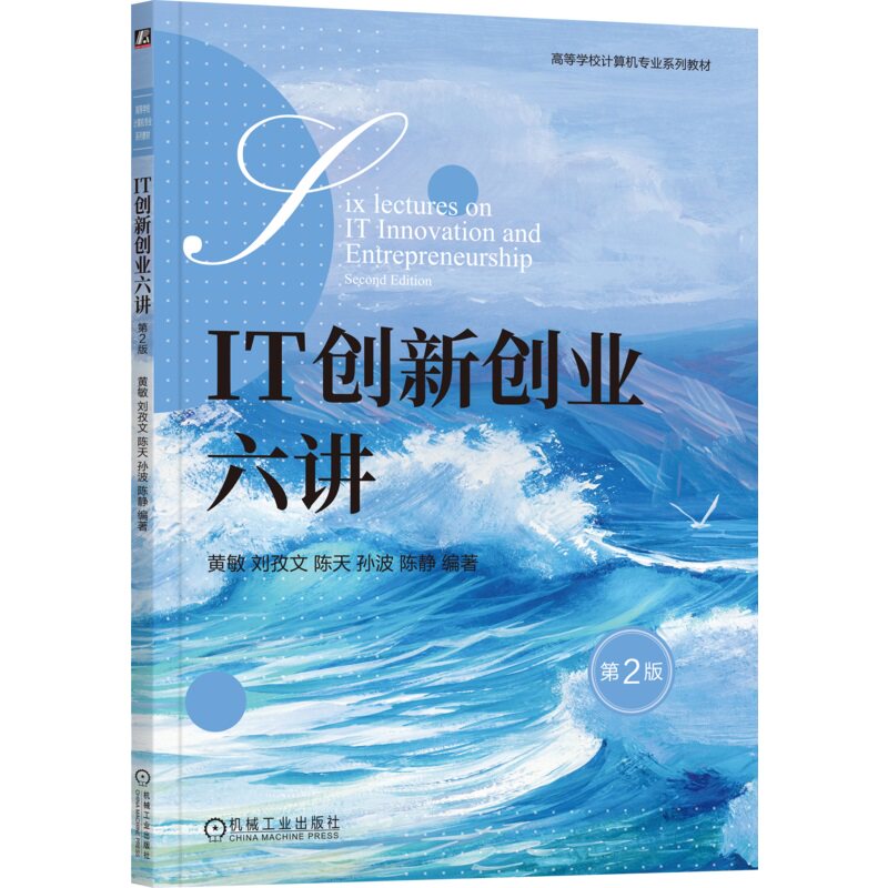IT创新创业六讲 第2版 黄敏 刘孜文 陈天 孙波 陈静 理论与实践结合的IT创新创业指导 9787111760191机械工业出版社