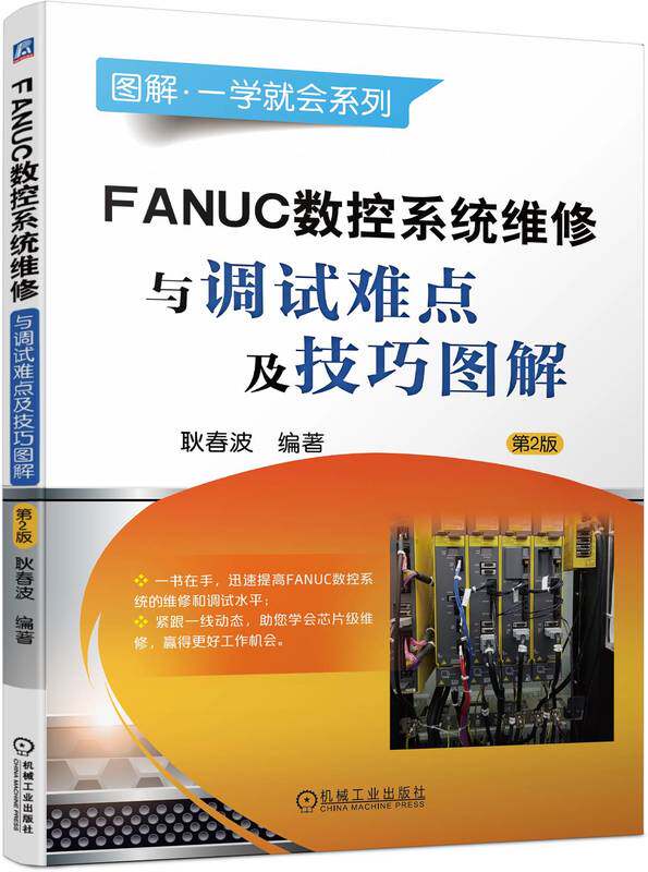 FANUC数控系统维修与调试难点及技巧图解 第2版 耿春波 FANUC 数控机床 数控系统 维修 机械工业出版社 9787111756033
