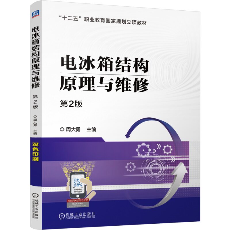 电冰箱结构原理与维修  第2版 周大勇 9787111766698 机械工业出版社