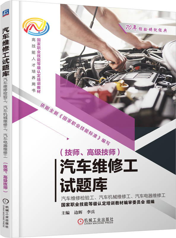 汽车维修工试题库 汽车维修检验工、汽车机械维修工、汽车电器维修工 技师 高级技师 边辉 李兵 9787111746126 机械工业